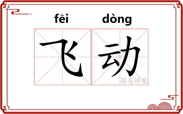 飞动