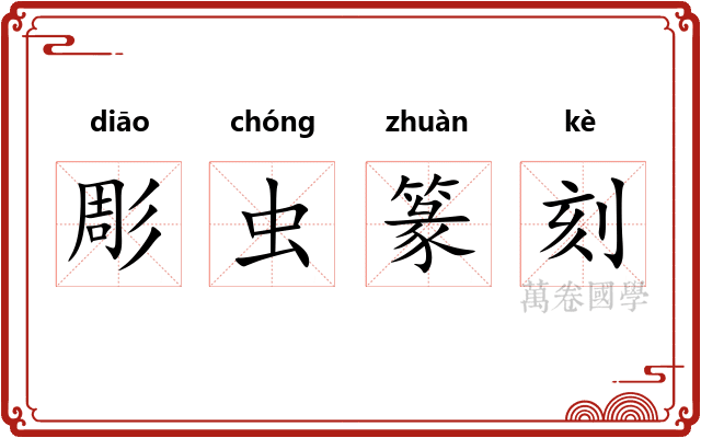 彫虫篆刻 彫虫篆刻