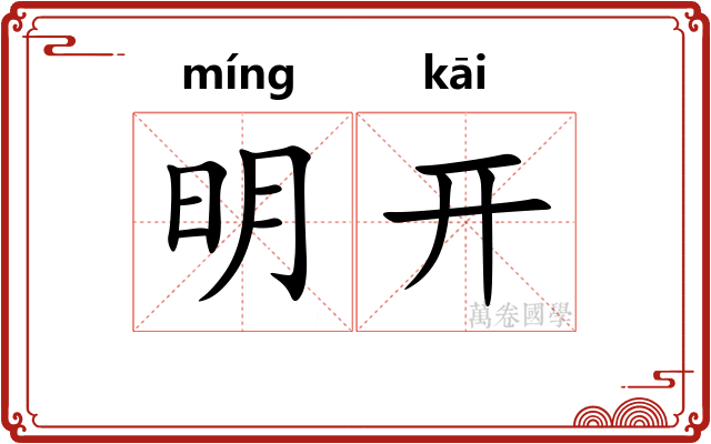 明开