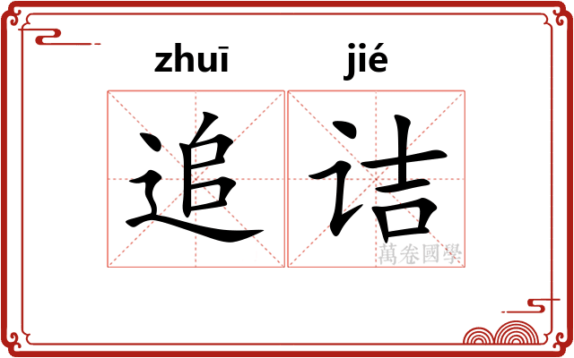 追诘