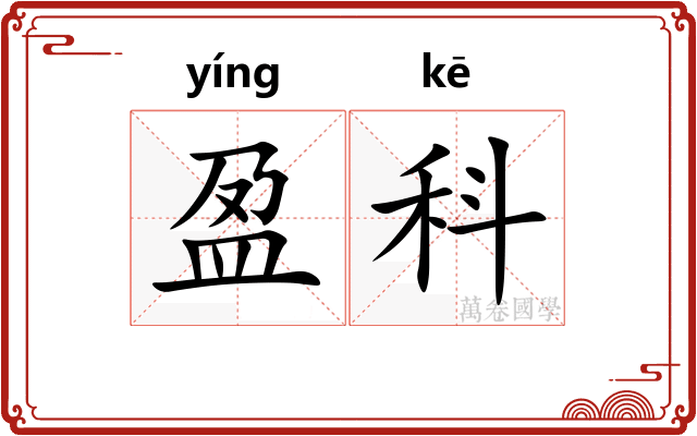 盈科
