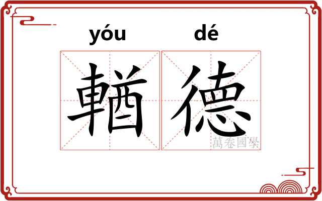 輶德