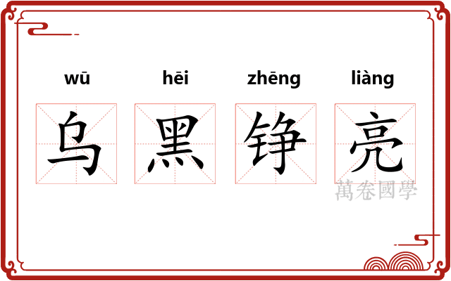 乌黑铮亮