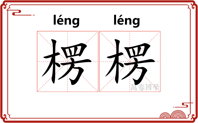 楞楞