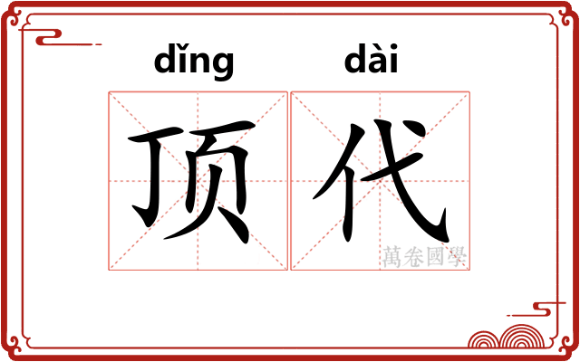 顶代