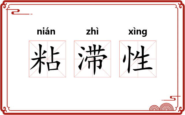 粘滞性 粘滞性