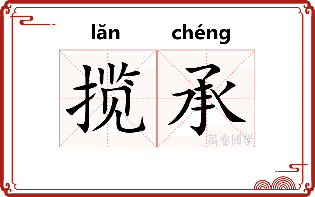 揽承