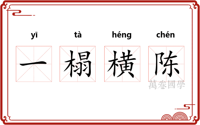 一榻横陈