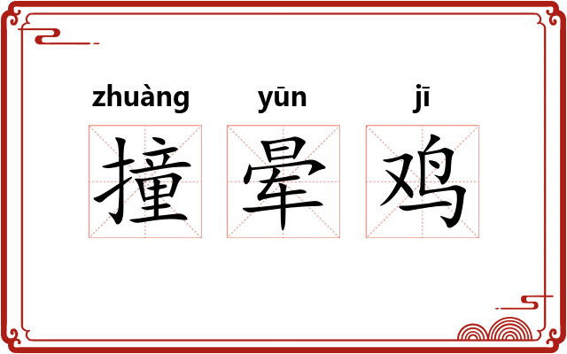 撞晕鸡