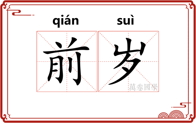 前岁