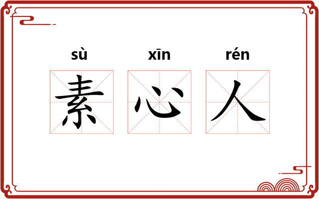 素心人 素心人