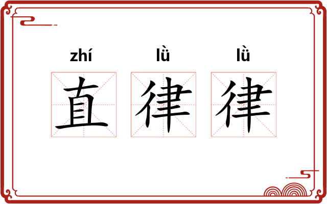 直律律 直律律