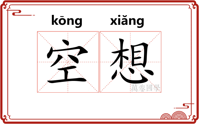 空想 空想