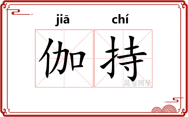 伽持