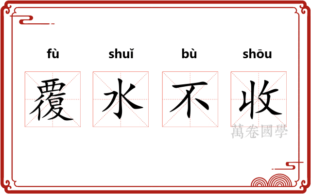 覆水不收