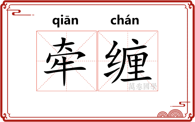 牵缠