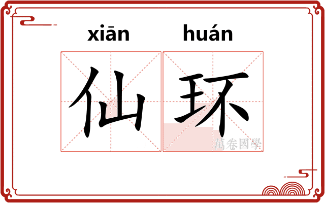仙环