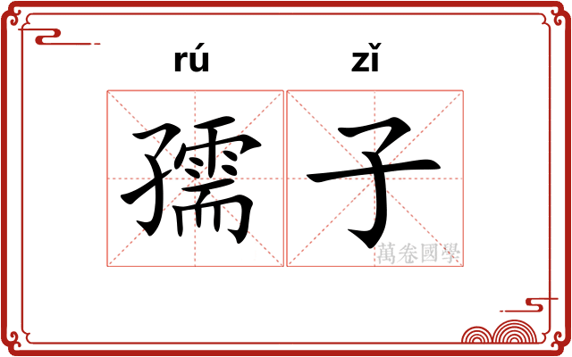 孺子