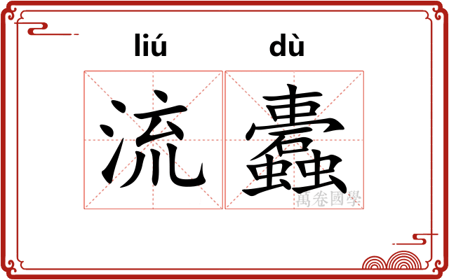 流蠹 流蠹