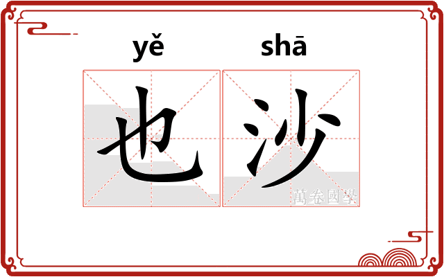 也沙