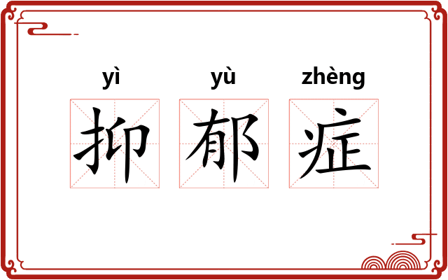 抑郁症