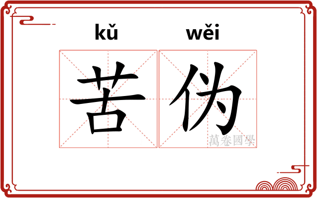 苦伪