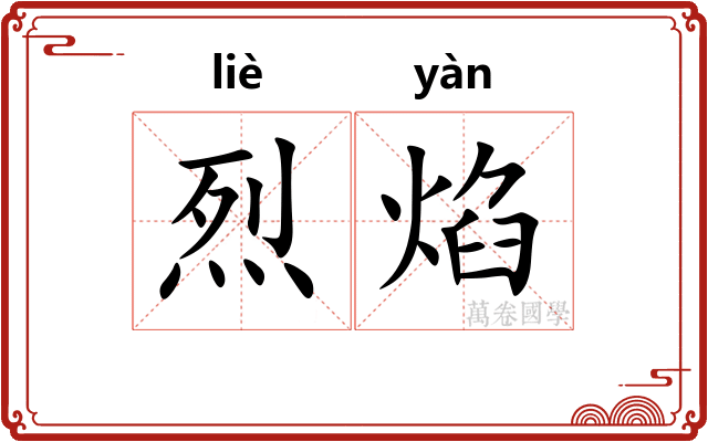 烈焰