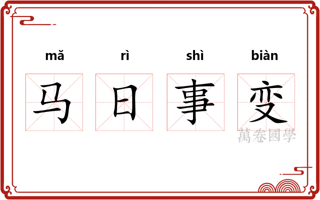 马日事变