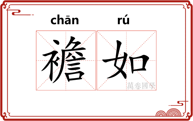 襜如