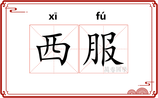 西服
