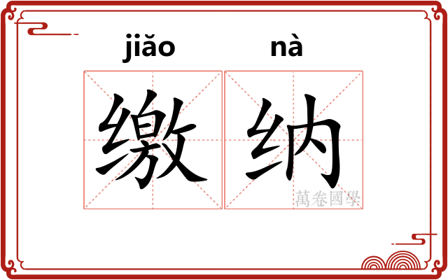 缴纳