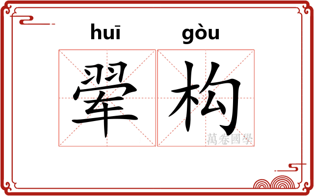 翚构