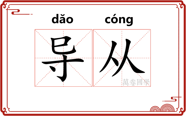 导从