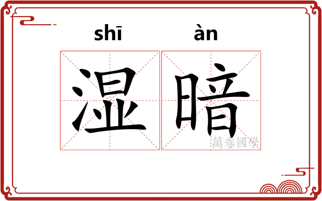 湿暗