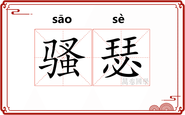 骚瑟