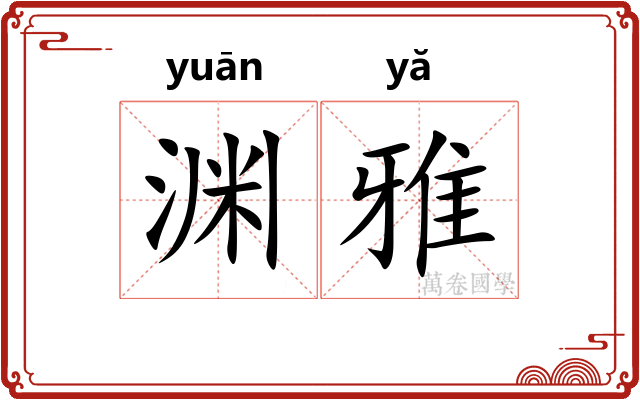 渊雅