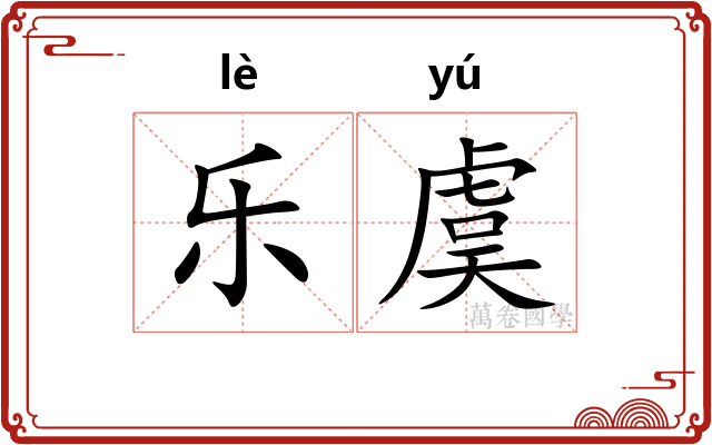 乐虞 乐虞