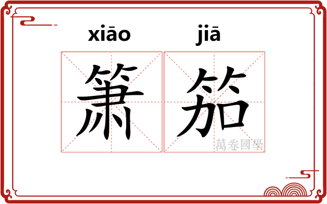 箫笳
