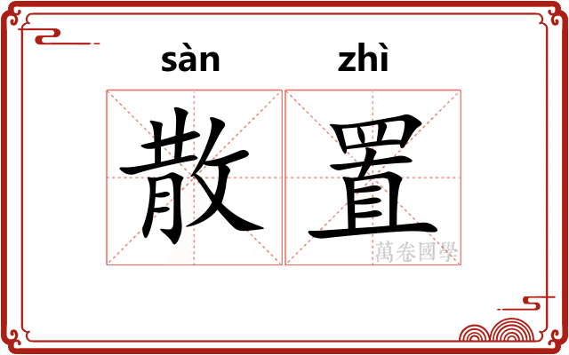 散置