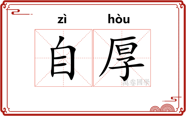 自厚