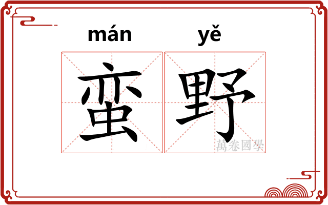 蛮野