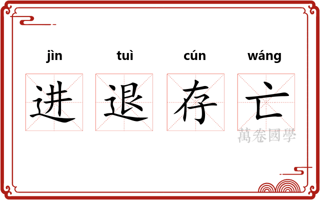 进退存亡
