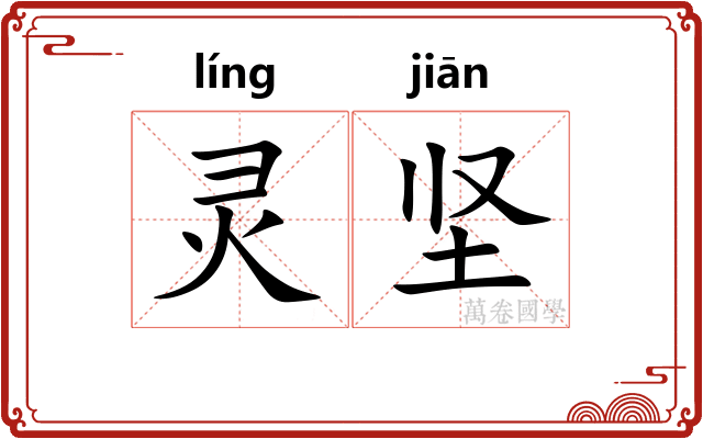 灵坚