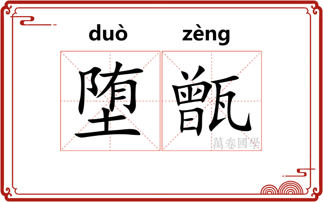 堕甑