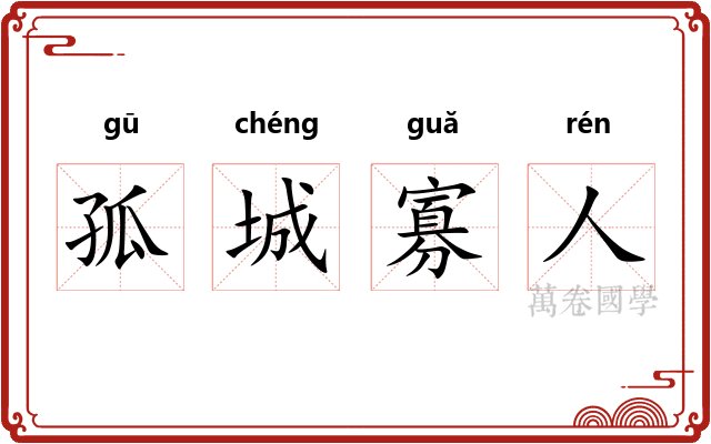 孤城寡人