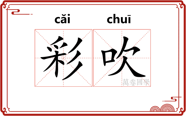 彩吹 彩吹