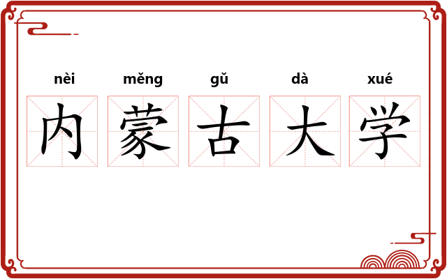 内蒙古大学