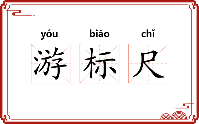 游标尺