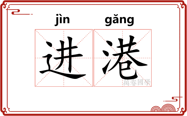 进港