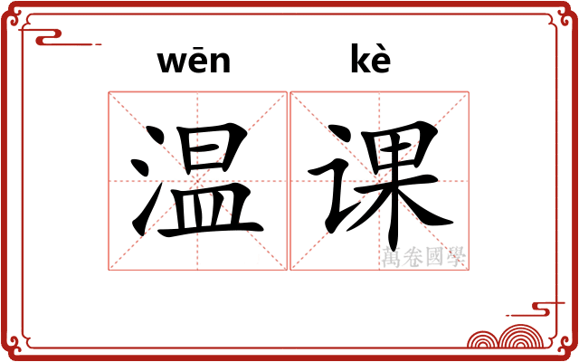 温课